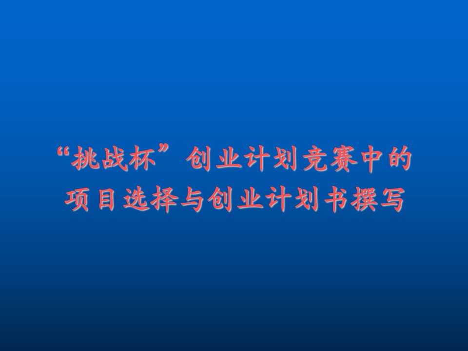 挑战杯创业计划竞赛中的项目选择与创业计划书撰写