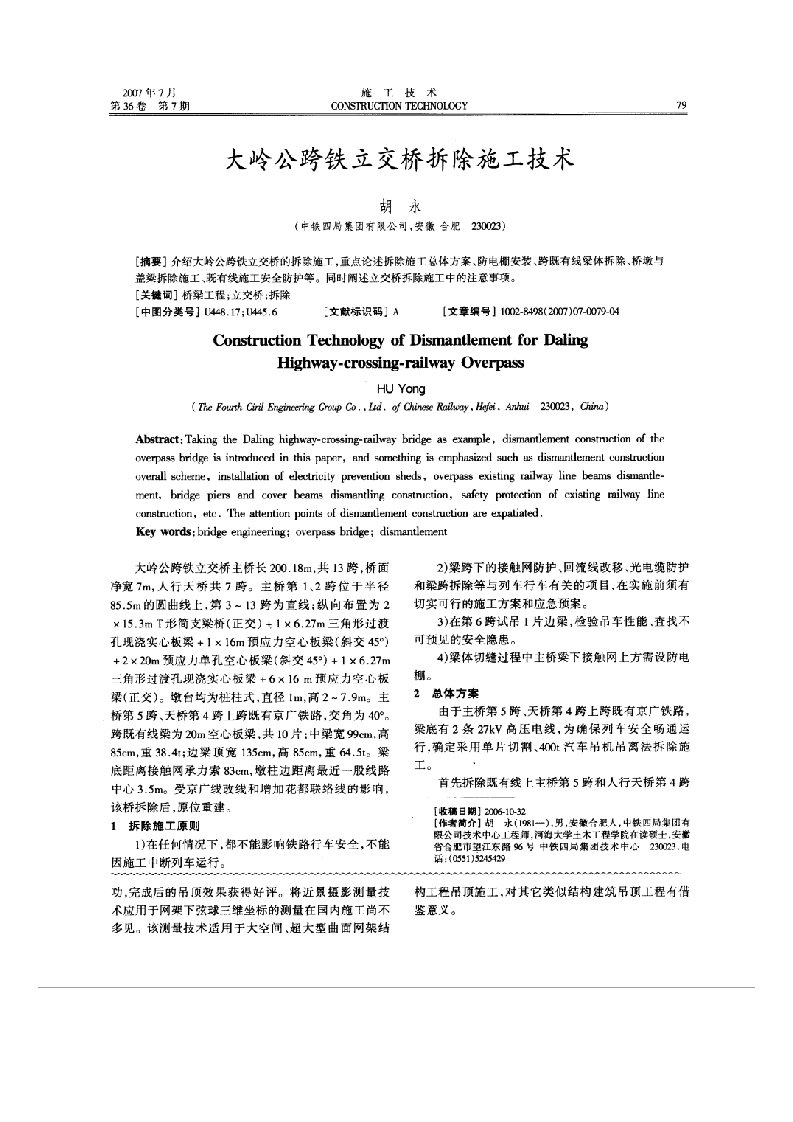 大岭公跨铁立交桥拆除施工技术(摘录自《施工技术》07年7期第79-82页)