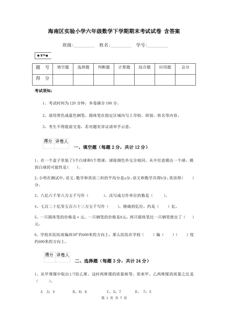 海南区实验小学六年级数学下学期期末考试试卷