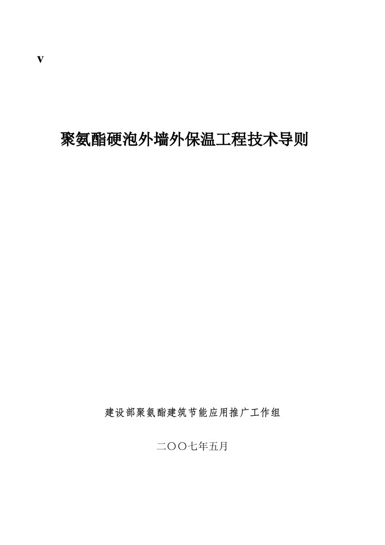 聚氨酯硬泡外墙外保温工程技巧导则