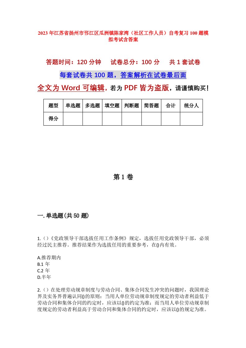 2023年江苏省扬州市邗江区瓜洲镇陈家湾社区工作人员自考复习100题模拟考试含答案