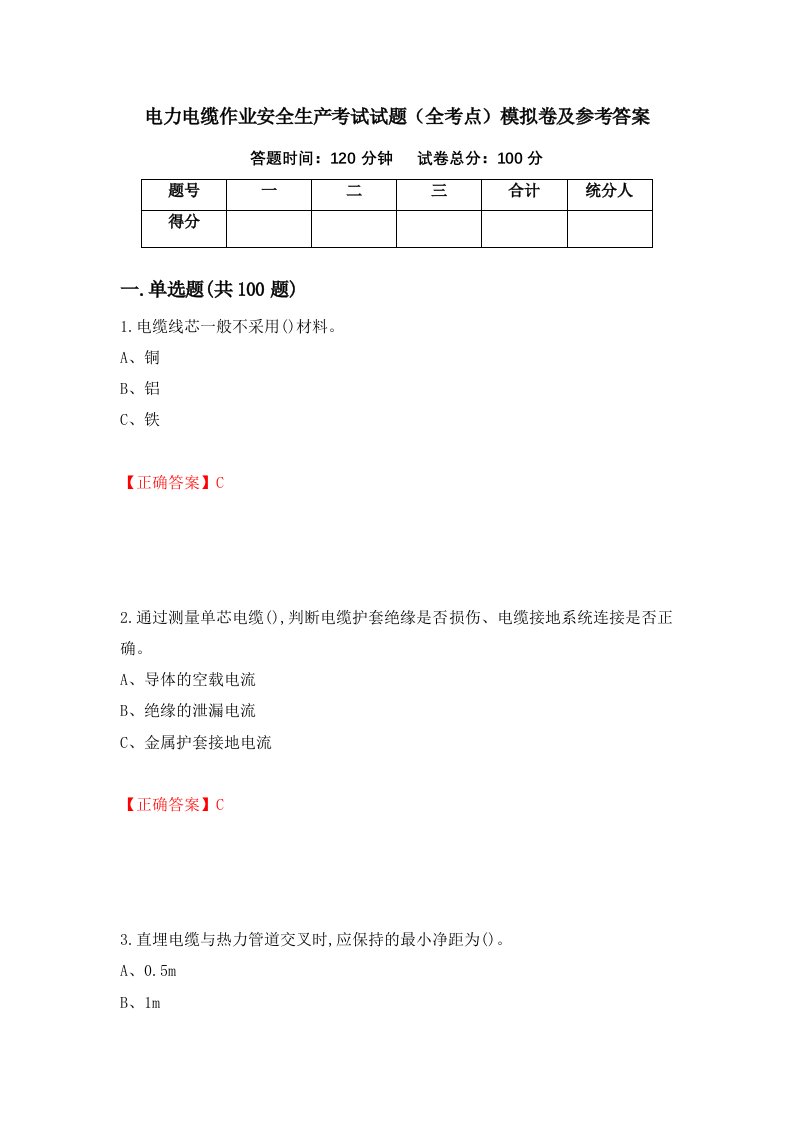 电力电缆作业安全生产考试试题全考点模拟卷及参考答案37