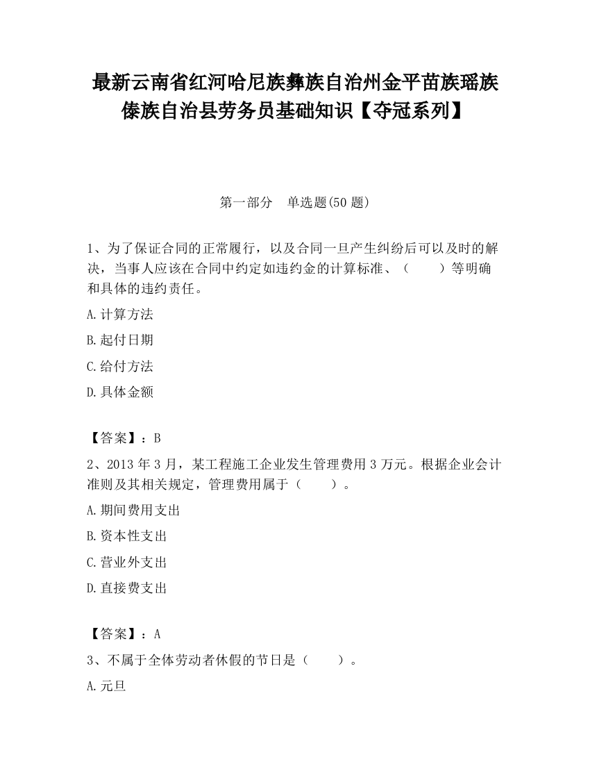 最新云南省红河哈尼族彝族自治州金平苗族瑶族傣族自治县劳务员基础知识【夺冠系列】