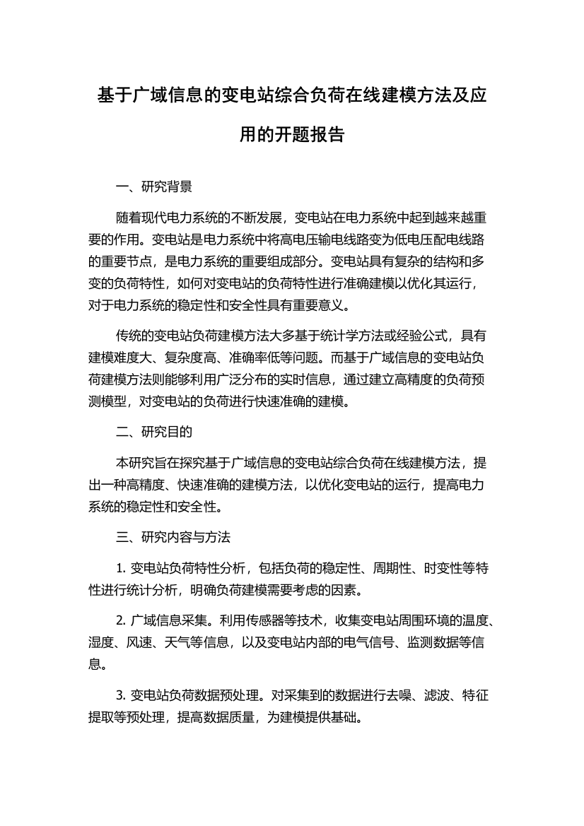 基于广域信息的变电站综合负荷在线建模方法及应用的开题报告