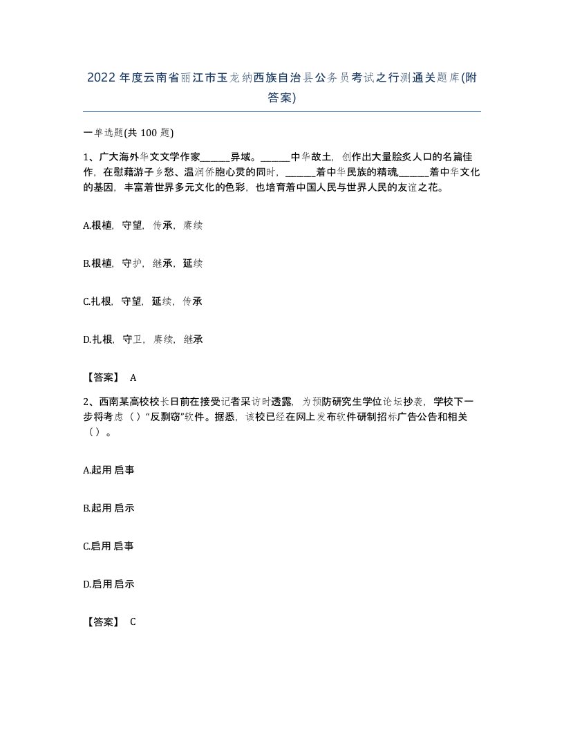 2022年度云南省丽江市玉龙纳西族自治县公务员考试之行测通关题库附答案