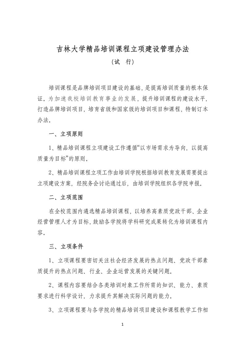 吉林大学精品培训课程立项建设管理办法