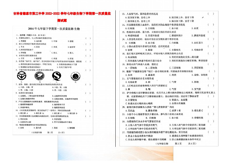 吉林省德惠市第三中学2021-2022学年七年级生物下学期第一次质量监测试题