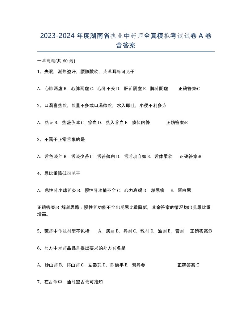 2023-2024年度湖南省执业中药师全真模拟考试试卷A卷含答案