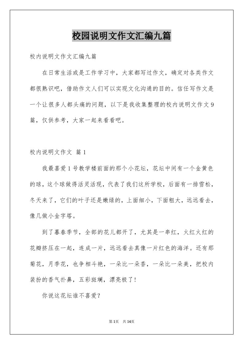 校园说明文作文汇编九篇