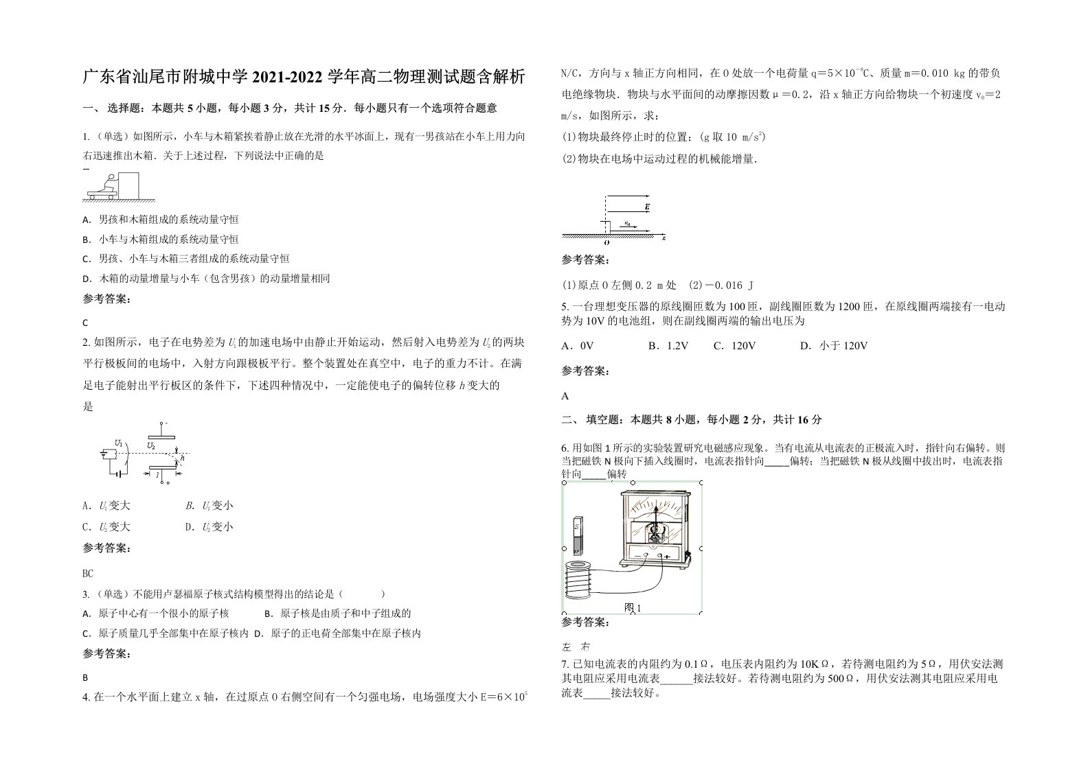 广东省汕尾市附城中学2021-2022学年高二物理测试题含解析