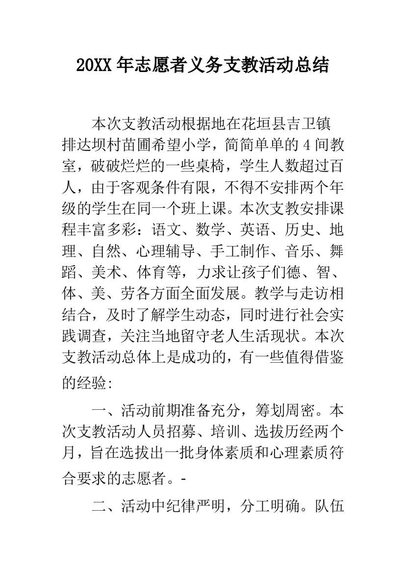 2019年志愿者义务支教活动总结--精品范文