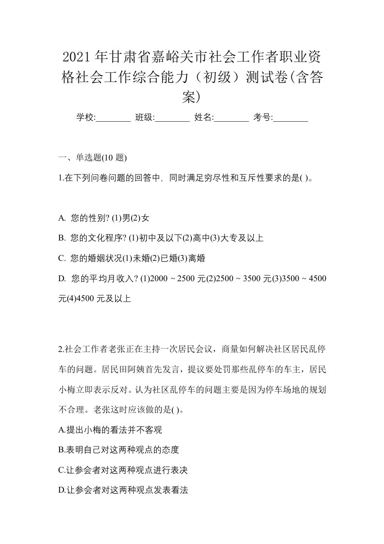 2021年甘肃省嘉峪关市社会工作者职业资格社会工作综合能力初级测试卷含答案