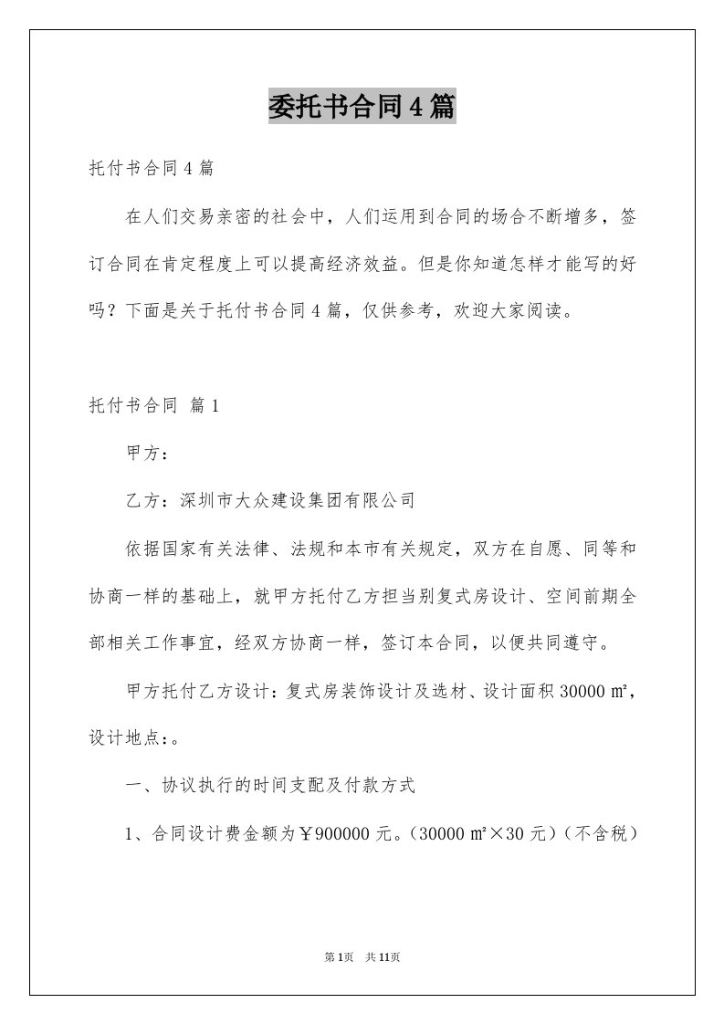 委托书合同4篇汇总