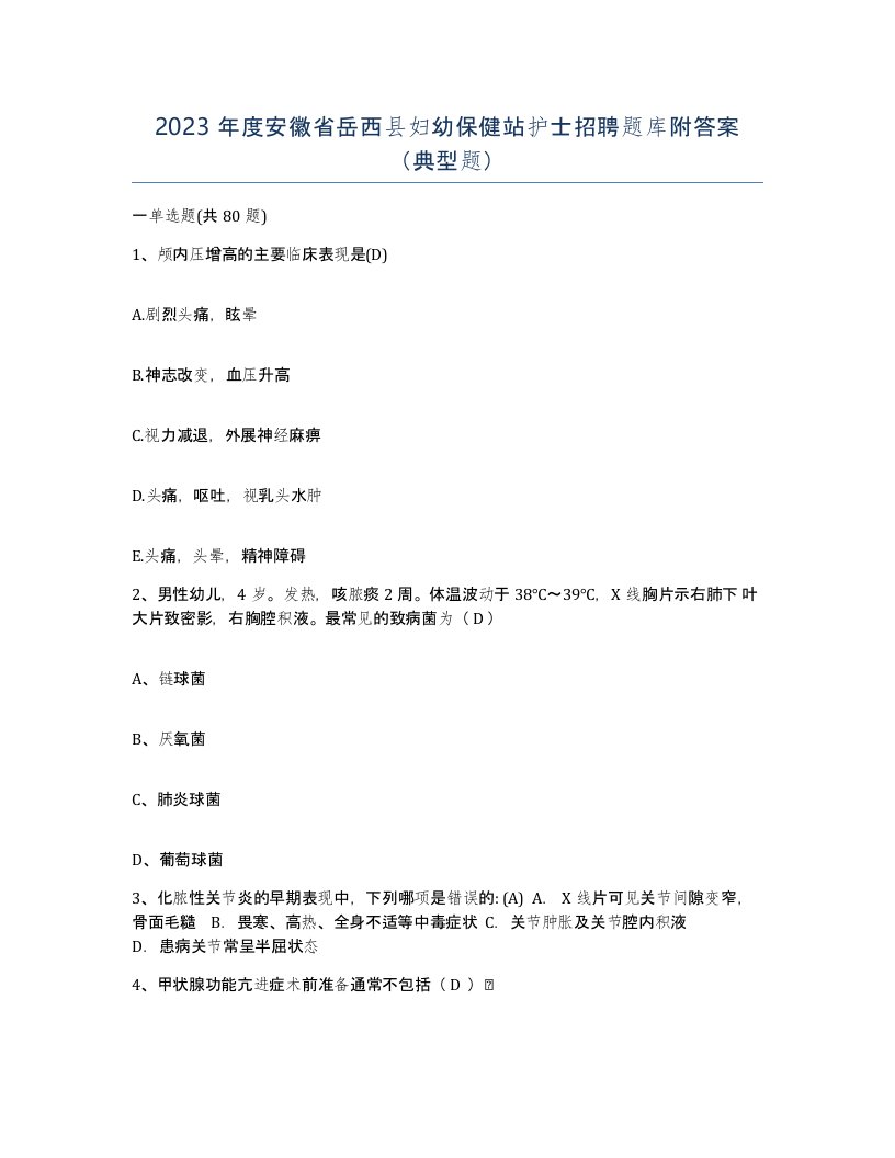 2023年度安徽省岳西县妇幼保健站护士招聘题库附答案典型题