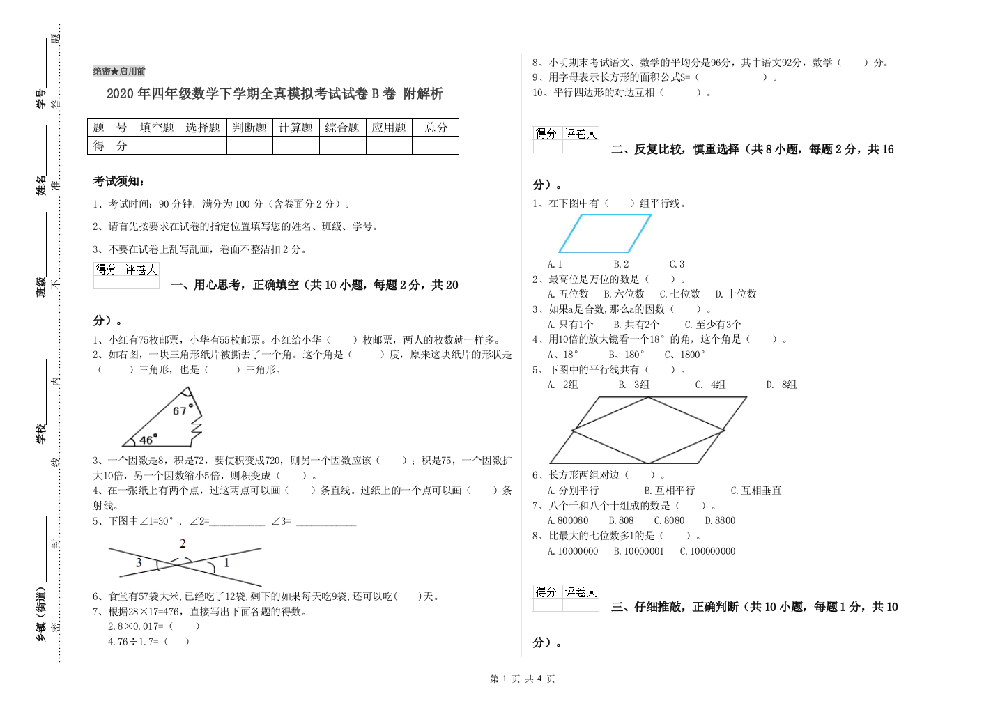 2020年四年级数学下学期全真模拟考试试卷B卷-附解析