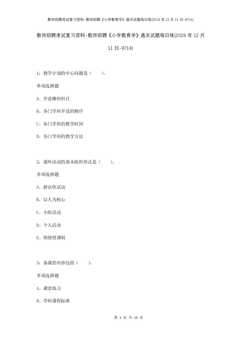 教师招聘考试复习资料-教师招聘小学教育学通关试题每日练2019年12月11日-9714