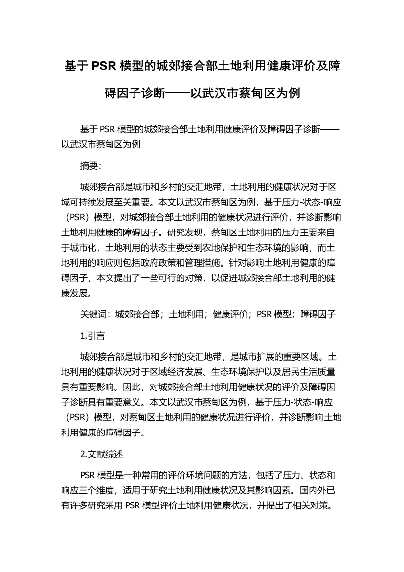 基于PSR模型的城郊接合部土地利用健康评价及障碍因子诊断——以武汉市蔡甸区为例