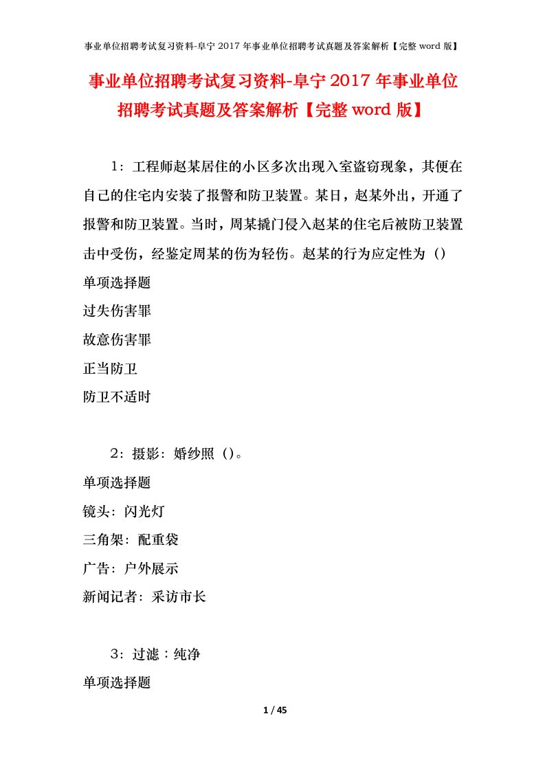 事业单位招聘考试复习资料-阜宁2017年事业单位招聘考试真题及答案解析完整word版