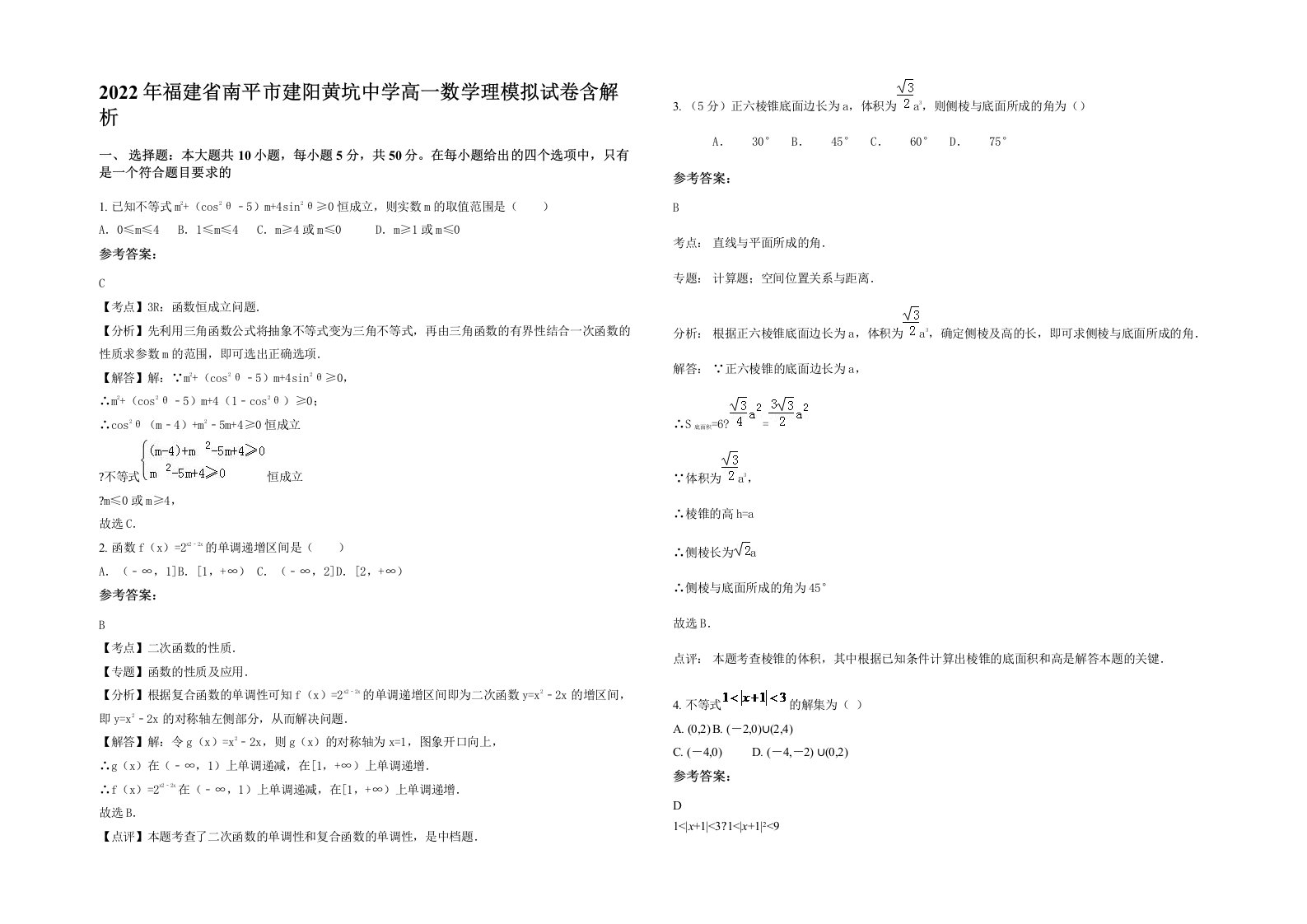 2022年福建省南平市建阳黄坑中学高一数学理模拟试卷含解析