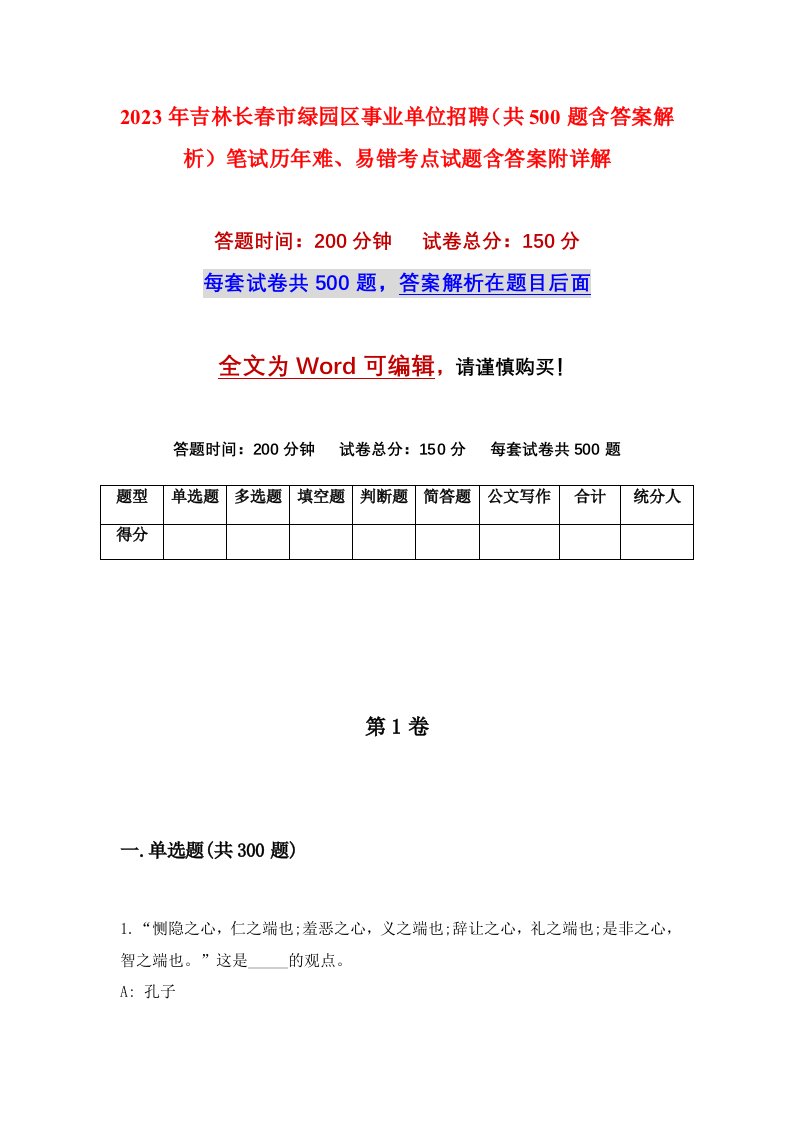 2023年吉林长春市绿园区事业单位招聘共500题含答案解析笔试历年难易错考点试题含答案附详解