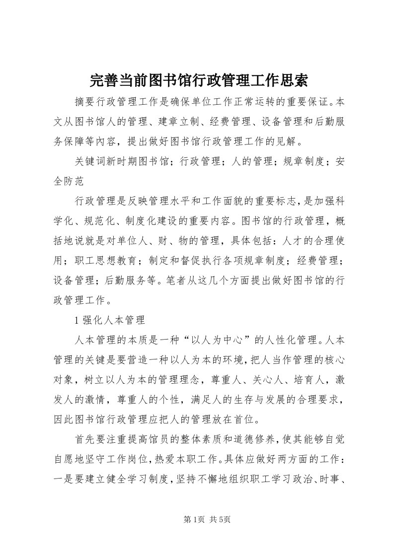 6完善当前图书馆行政管理工作思索