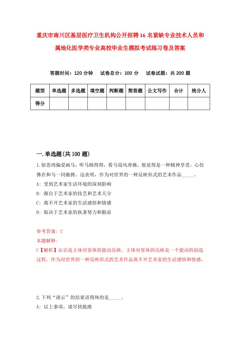 重庆市南川区基层医疗卫生机构公开招聘16名紧缺专业技术人员和属地化医学类专业高校毕业生模拟考试练习卷及答案2