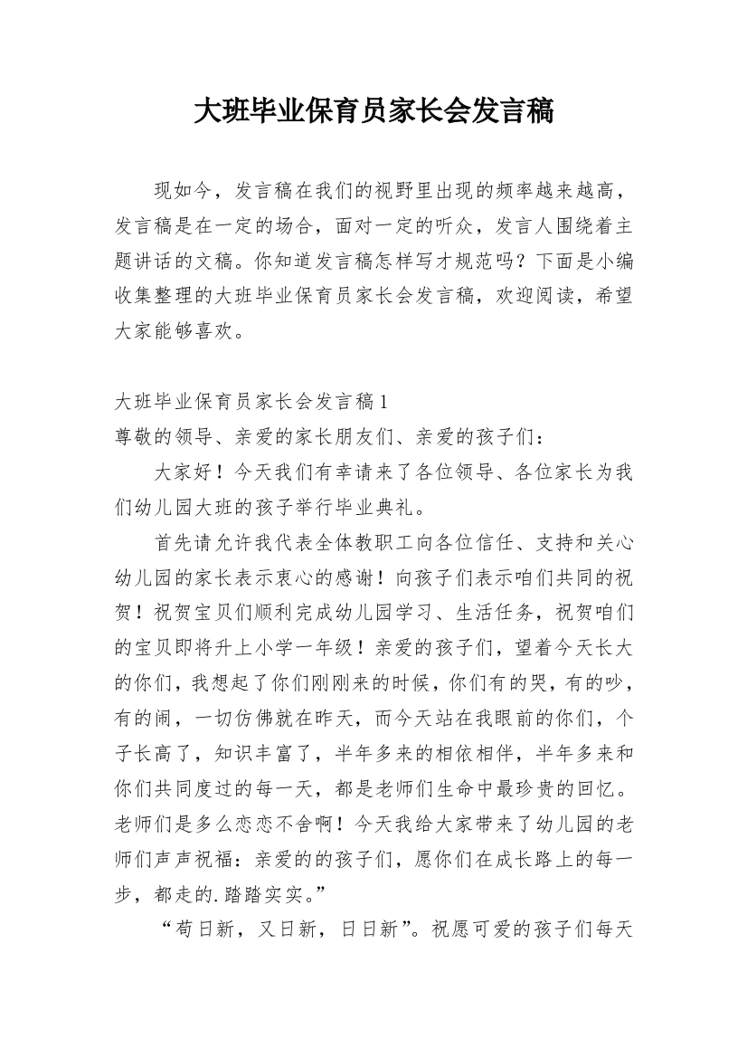 大班毕业保育员家长会发言稿