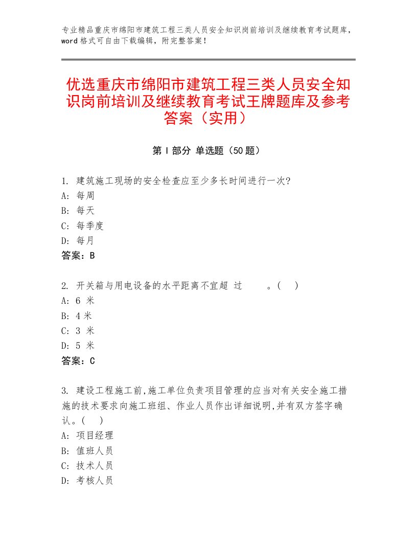 优选重庆市绵阳市建筑工程三类人员安全知识岗前培训及继续教育考试王牌题库及参考答案（实用）