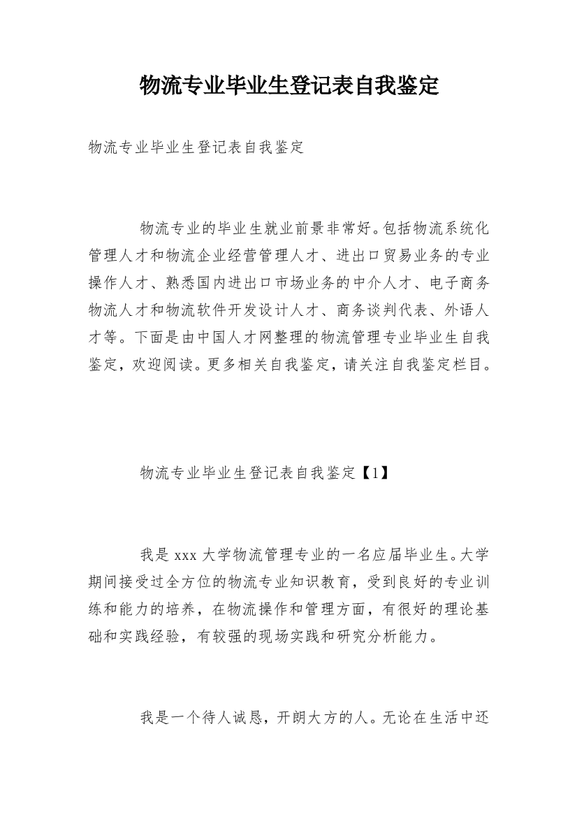 物流专业毕业生登记表自我鉴定_1