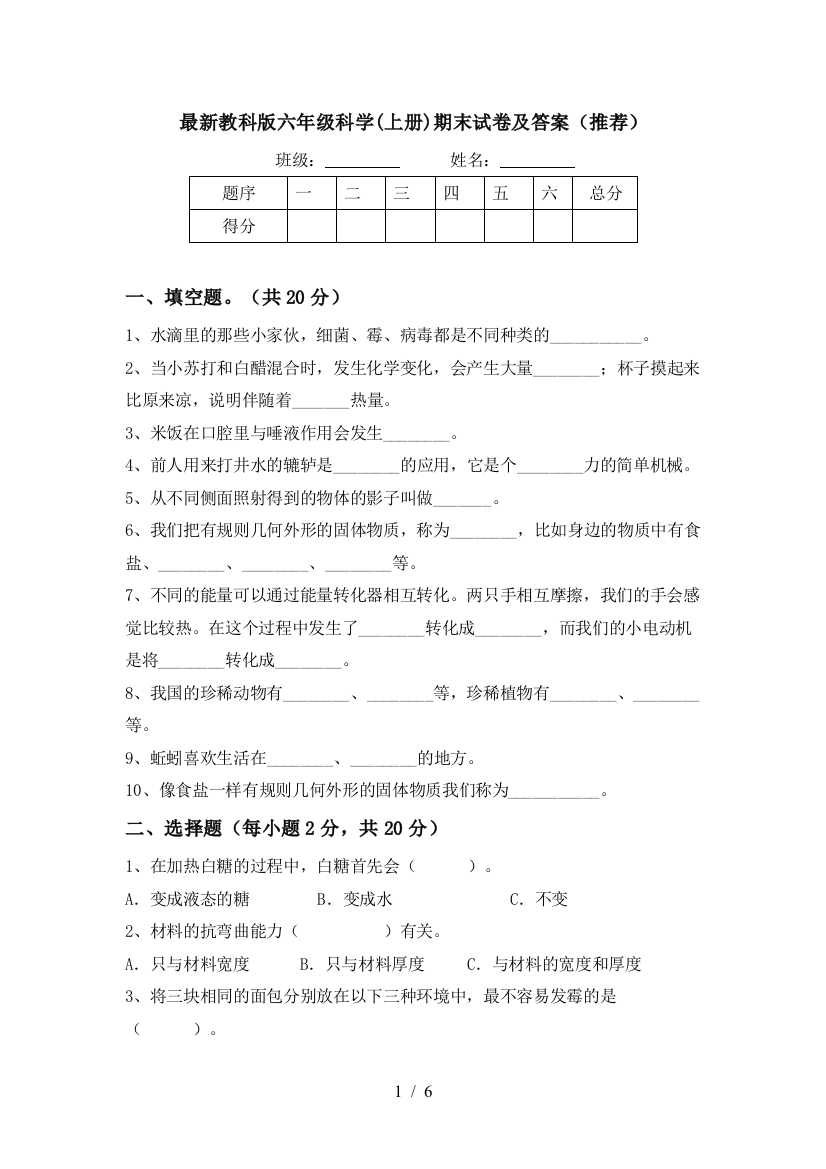 最新教科版六年级科学(上册)期末试卷及答案(推荐)