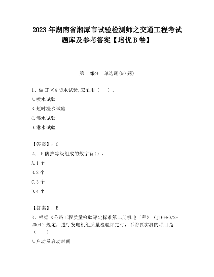 2023年湖南省湘潭市试验检测师之交通工程考试题库及参考答案【培优B卷】