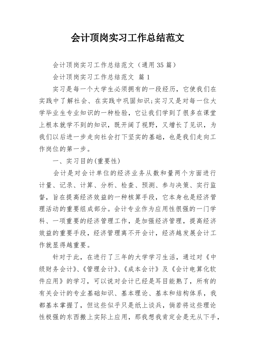 会计顶岗实习工作总结范文