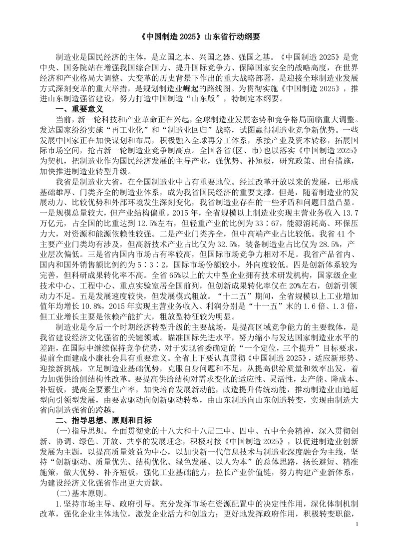 《中国制造2025》山东省行动纲要