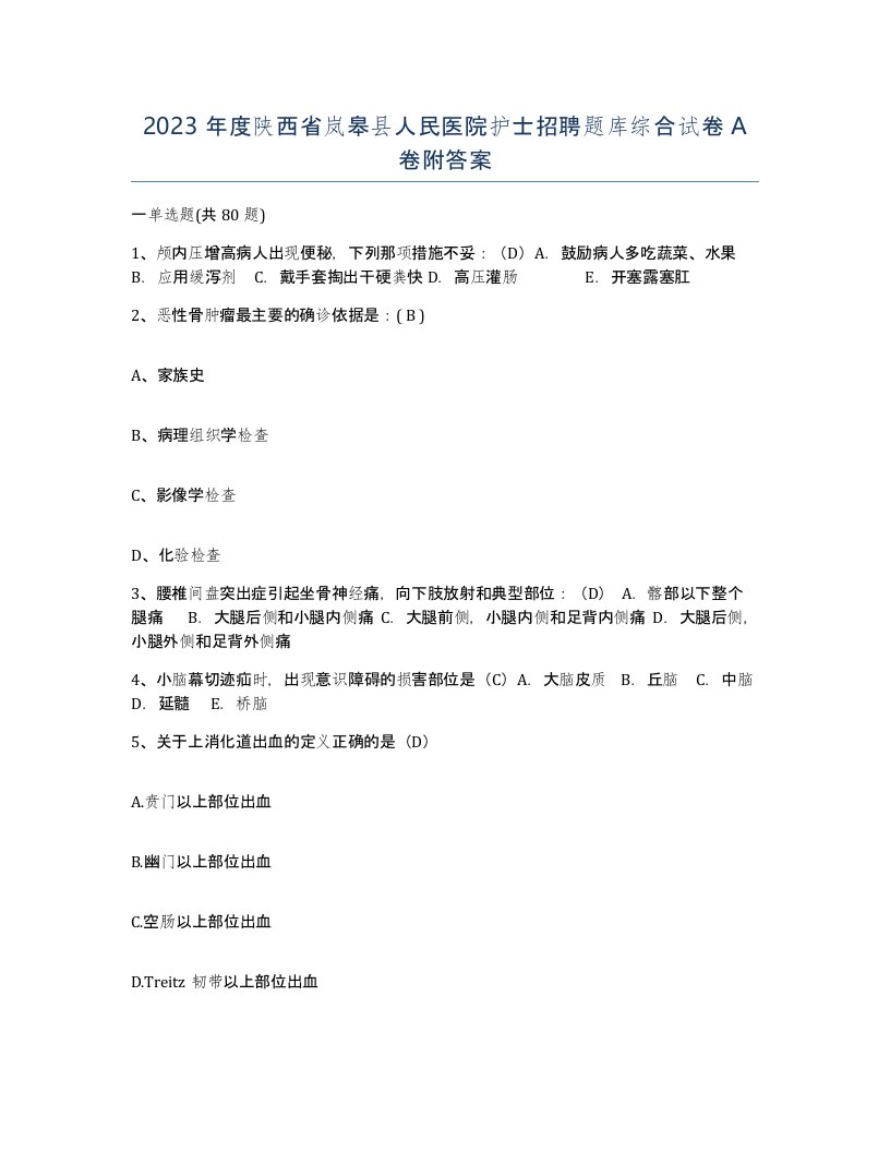 2023年度陕西省岚皋县人民医院护士招聘题库综合试卷A卷附答案