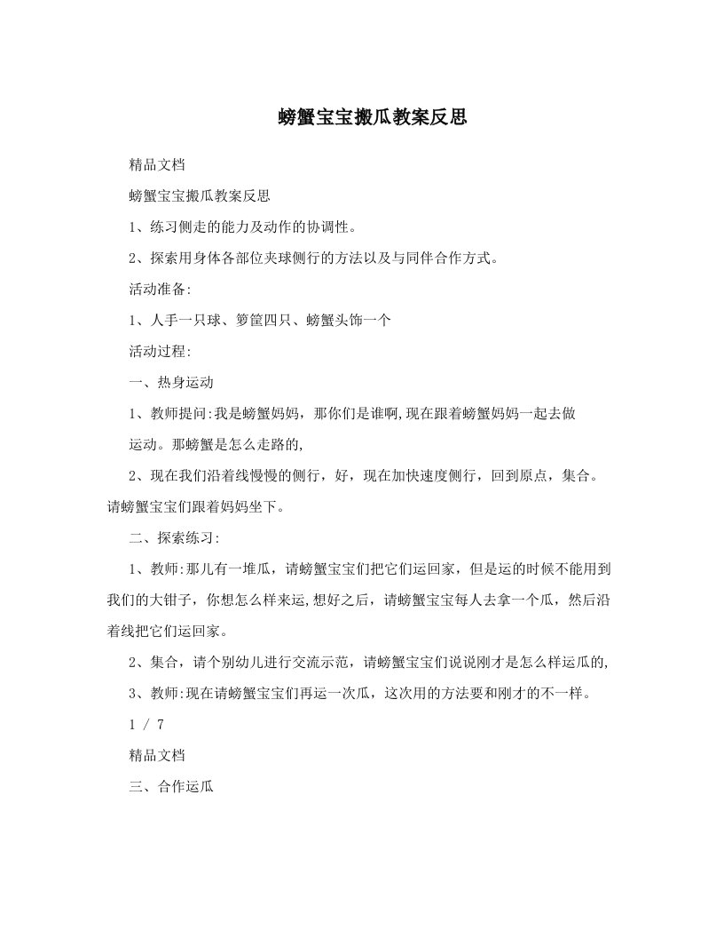 螃蟹宝宝搬瓜教案反思