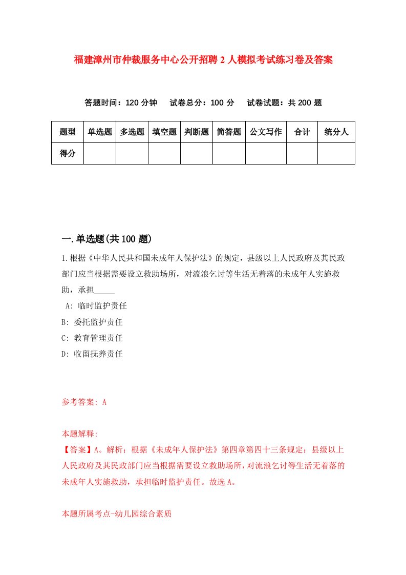 福建漳州市仲裁服务中心公开招聘2人模拟考试练习卷及答案第2期