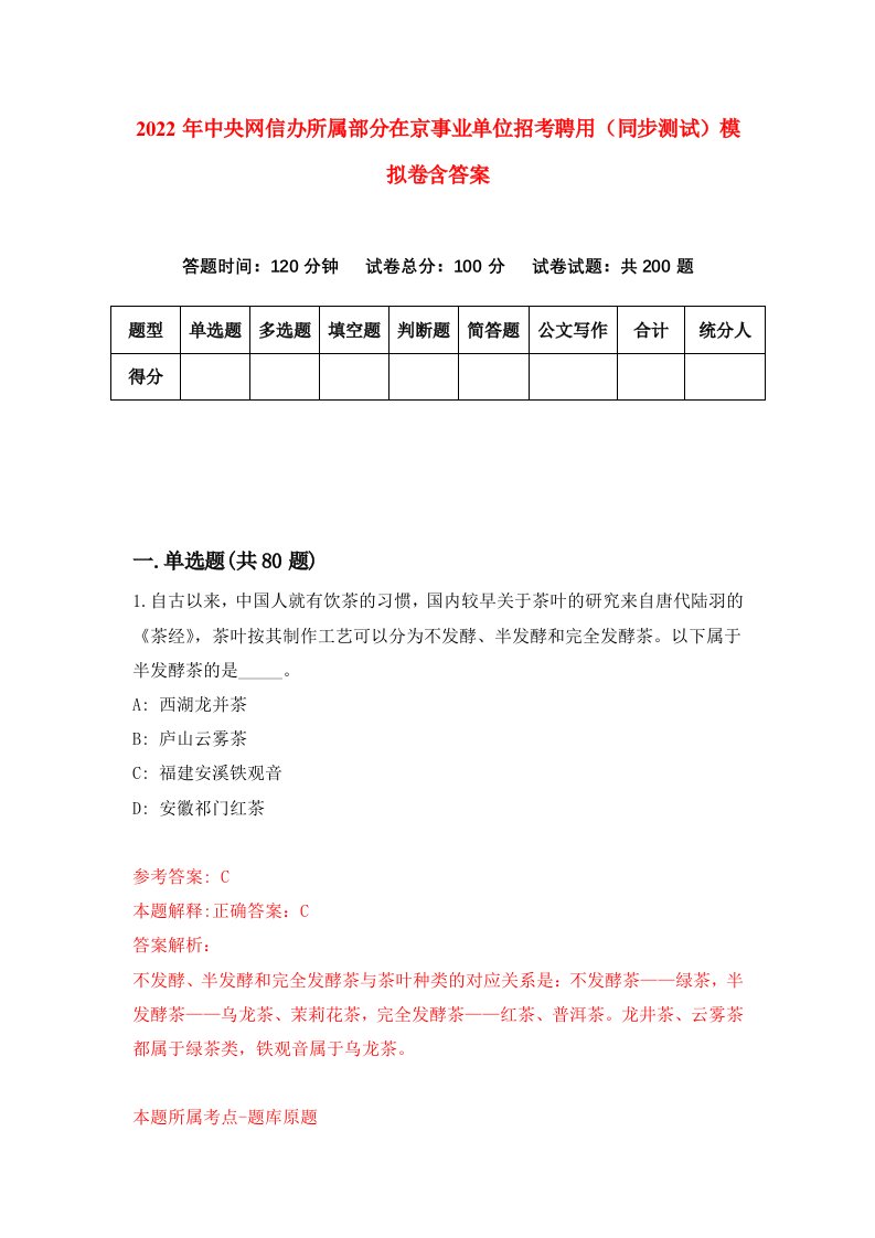 2022年中央网信办所属部分在京事业单位招考聘用同步测试模拟卷含答案1