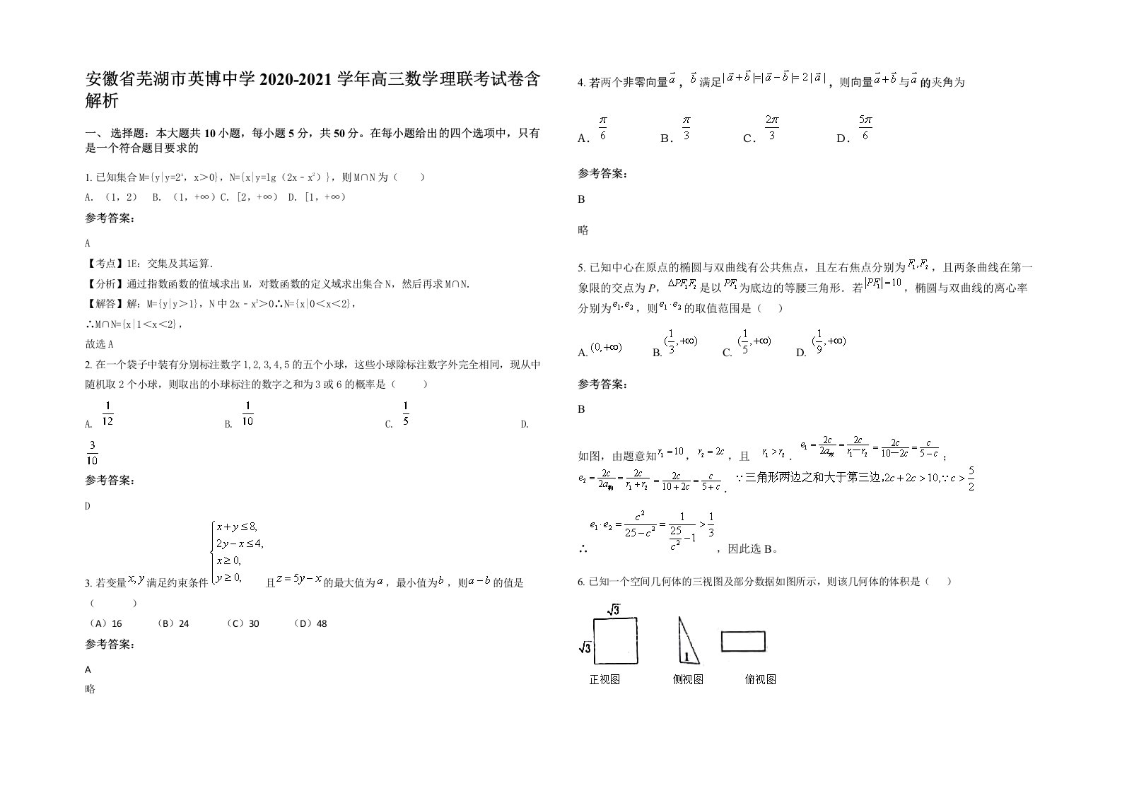 安徽省芜湖市英博中学2020-2021学年高三数学理联考试卷含解析