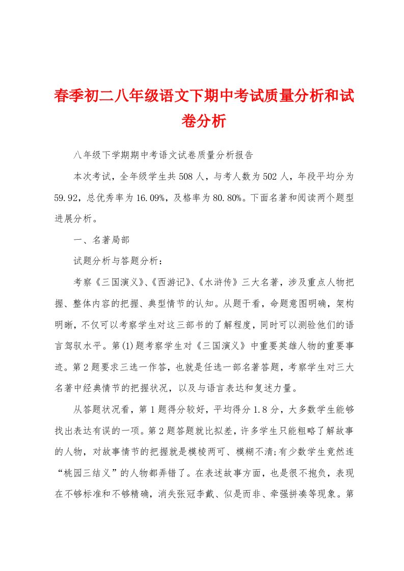 春季初二八年级语文下期中考试质量分析和试卷分析