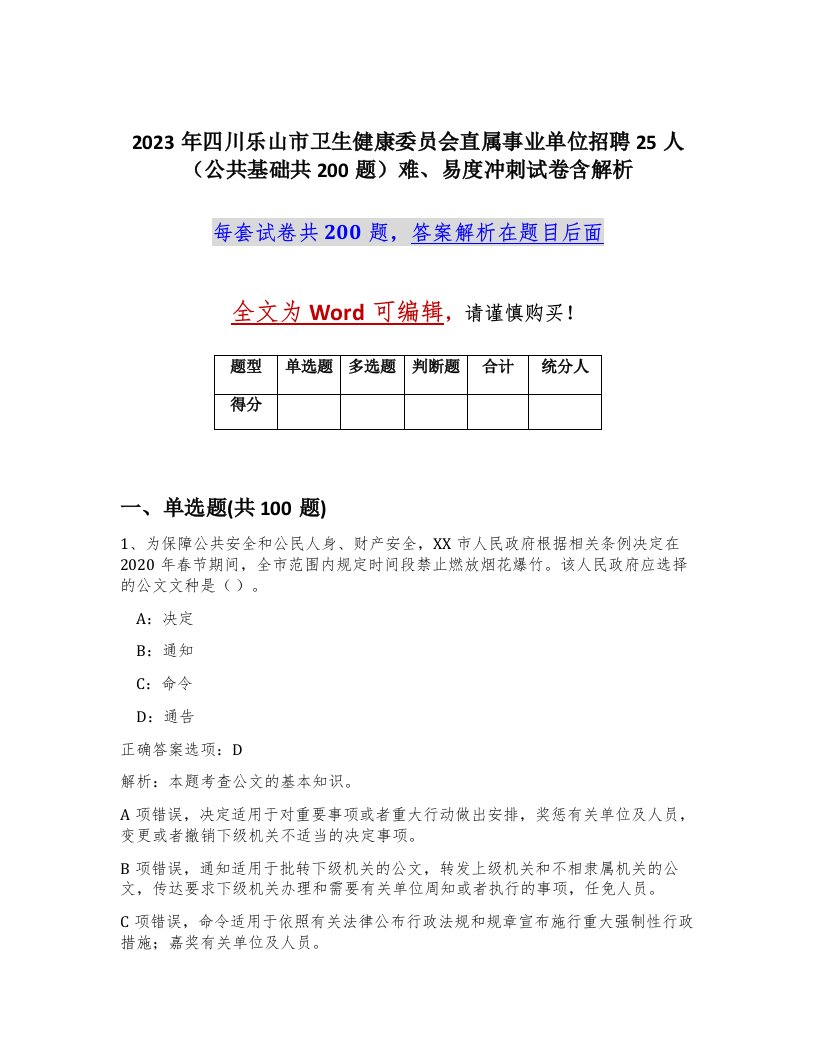 2023年四川乐山市卫生健康委员会直属事业单位招聘25人公共基础共200题难易度冲刺试卷含解析