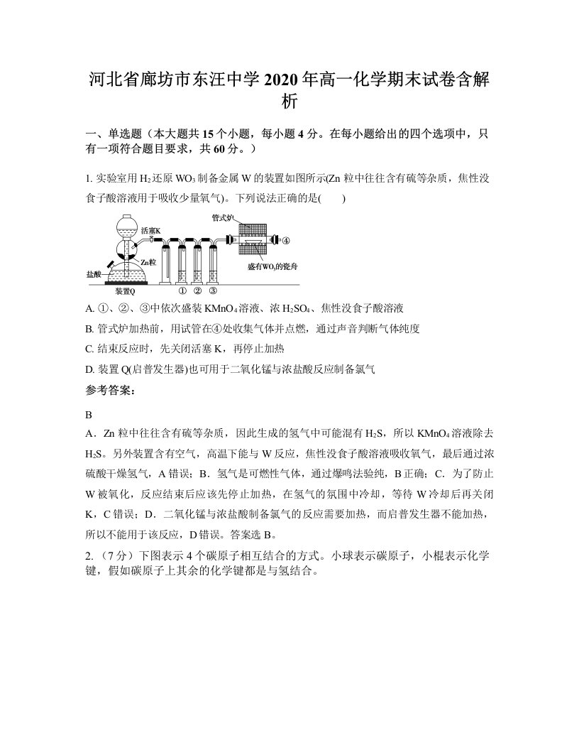 河北省廊坊市东汪中学2020年高一化学期末试卷含解析