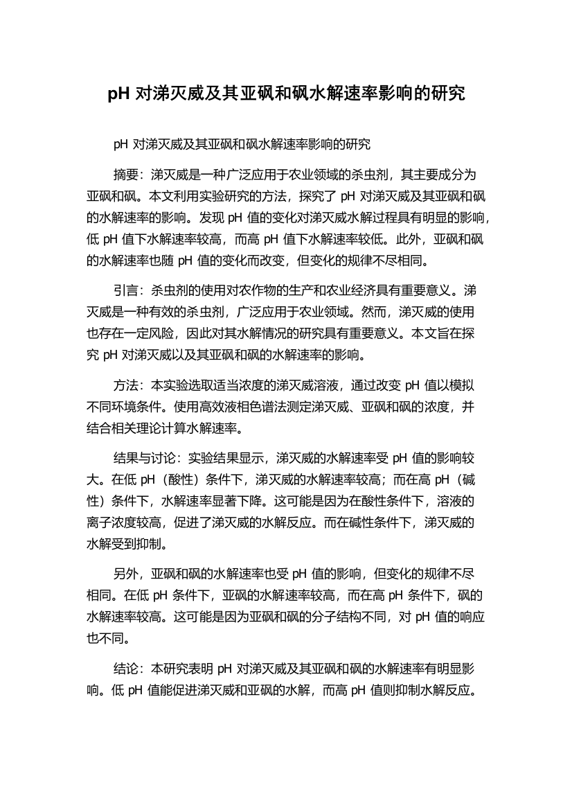 pH对涕灭威及其亚砜和砜水解速率影响的研究