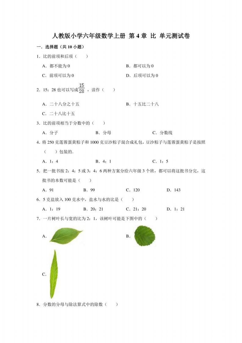 人教版小学六年级数学上册第4章比单元测试卷（含答案）