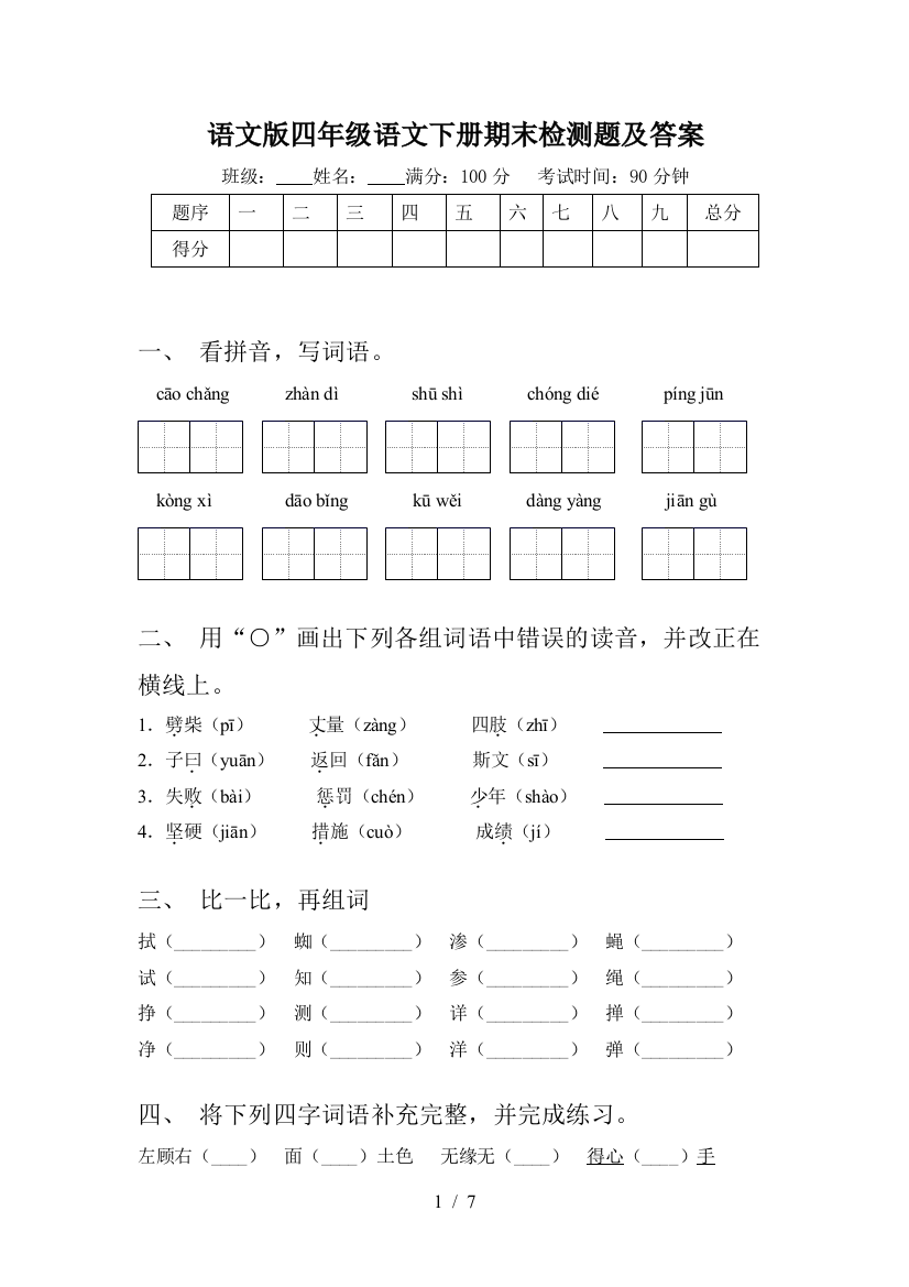 语文版四年级语文下册期末检测题及答案