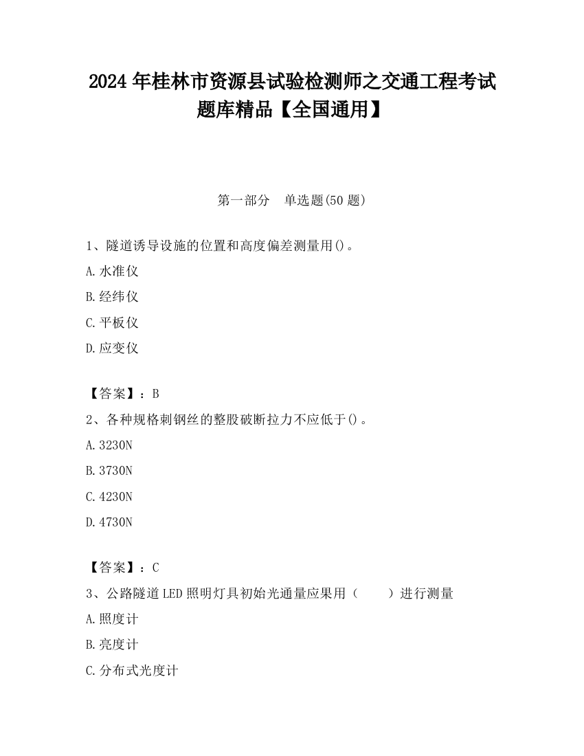 2024年桂林市资源县试验检测师之交通工程考试题库精品【全国通用】