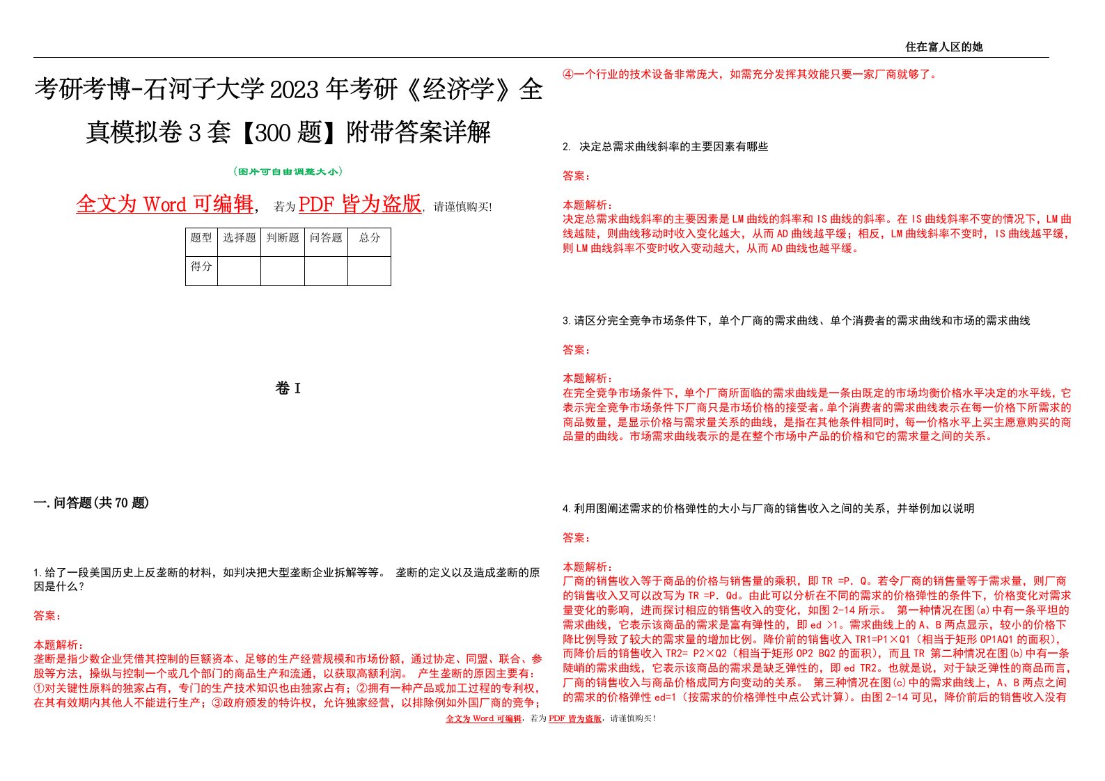 考研考博-石河子大学2023年考研《经济学》全真模拟卷3套【300题】附带答案详解V1.1