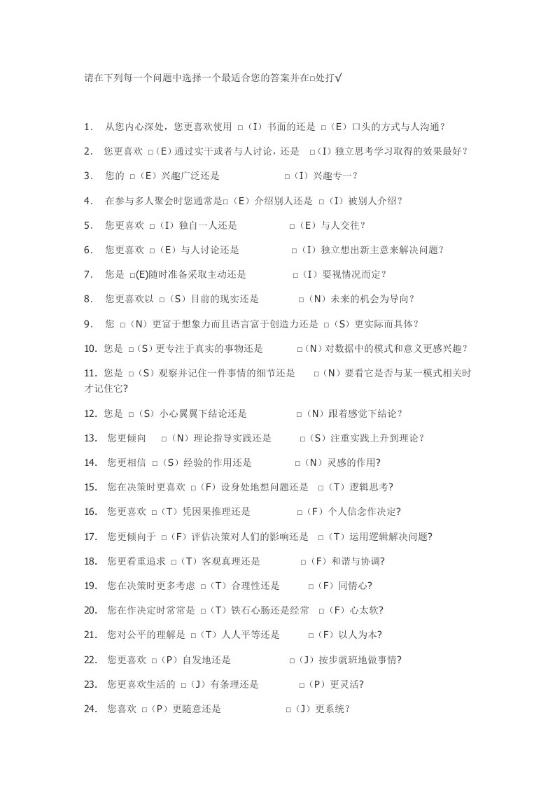 MBTI性格分析问卷、十六种性格分析及感兴趣的工作-【word】可编辑