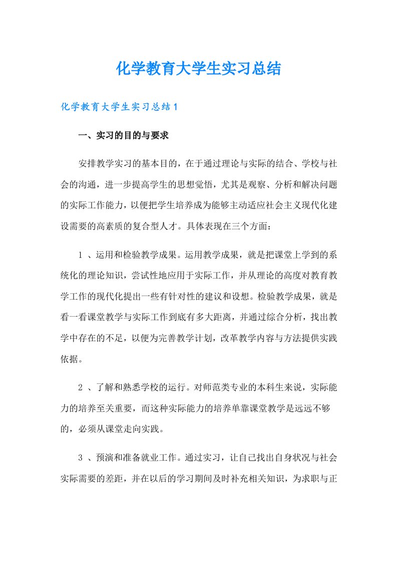 化学教育大学生实习总结