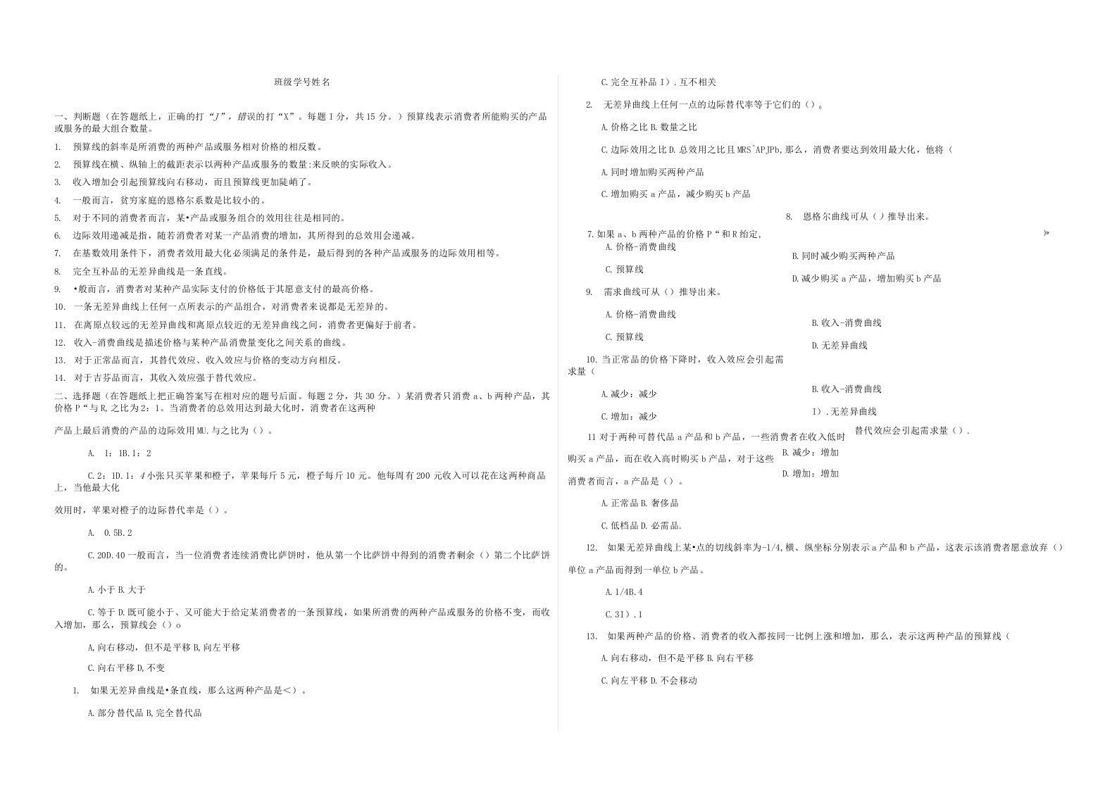 《微观经济学》第3章消费者选择