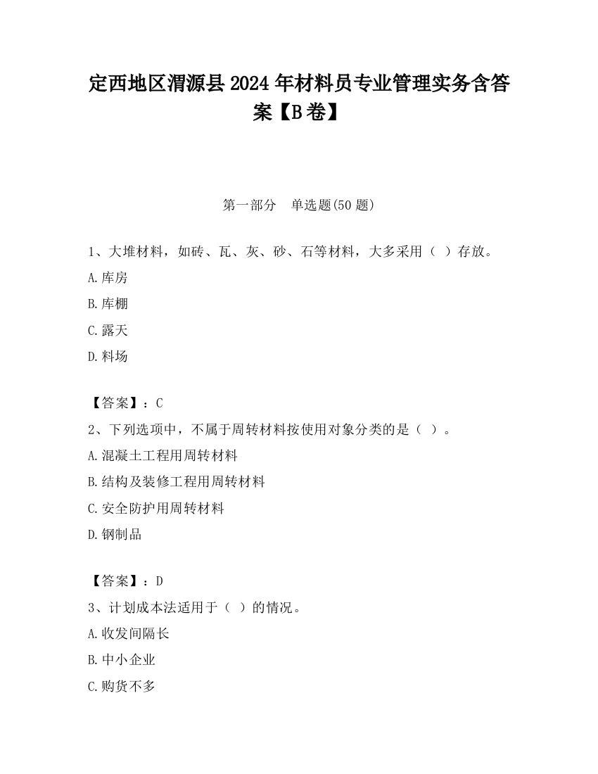 定西地区渭源县2024年材料员专业管理实务含答案【B卷】